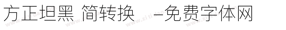 方正坦黑 简转换器字体转换